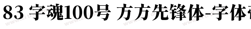 83 字魂100号 方方先锋体字体转换